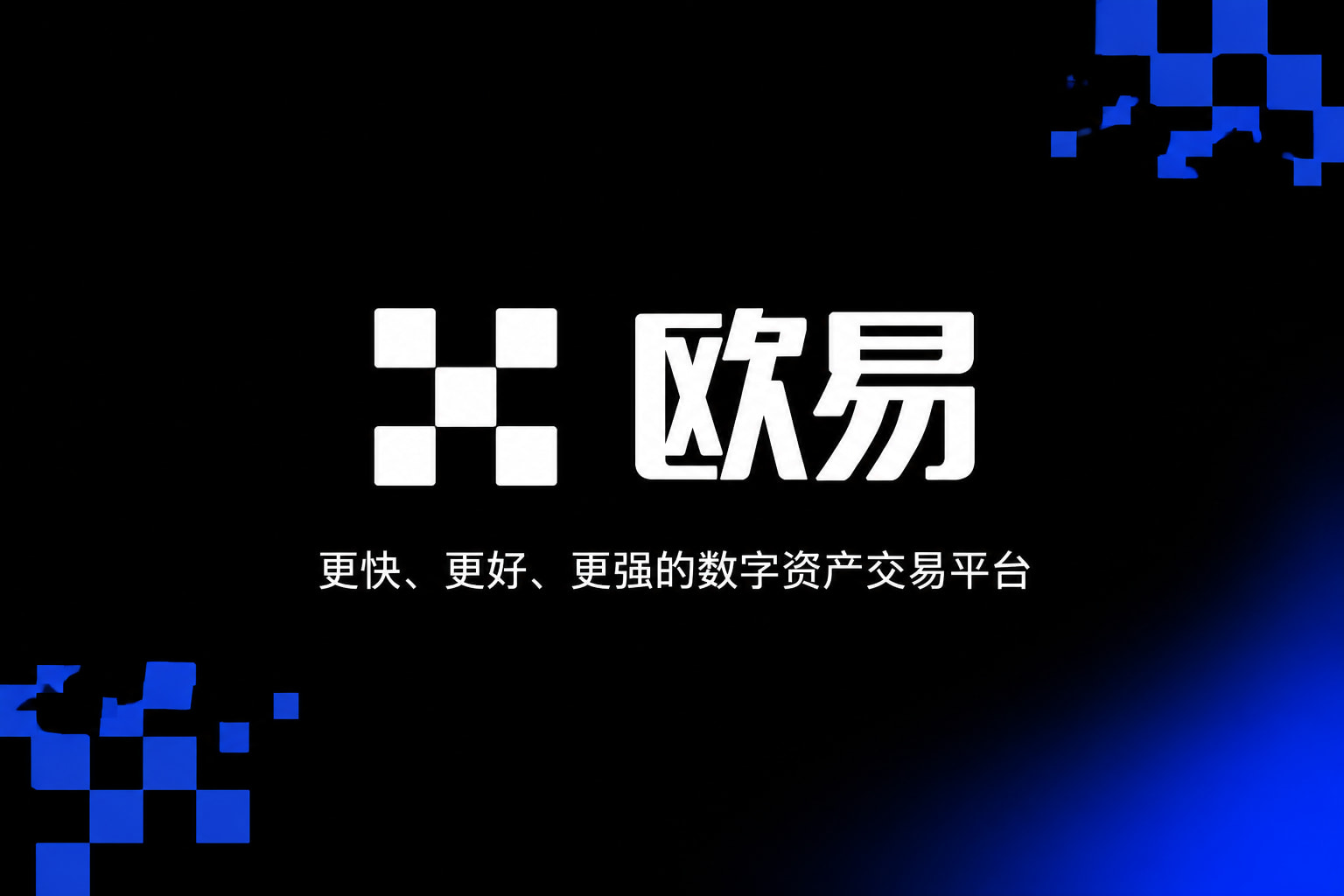 欧交易所app官网安卓app官网交易界面